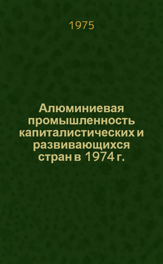Алюминиевая промышленность капиталистических и развивающихся стран в 1974 г.