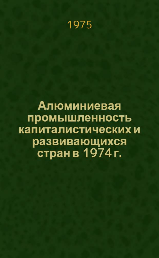 Алюминиевая промышленность капиталистических и развивающихся стран в 1974 г.