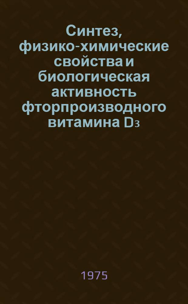 Синтез, физико-химические свойства и биологическая активность фторпроизводного витамина D₃ : Автореф. дис. на соиск. учен. степени канд. биол. наук : (03.00.04)