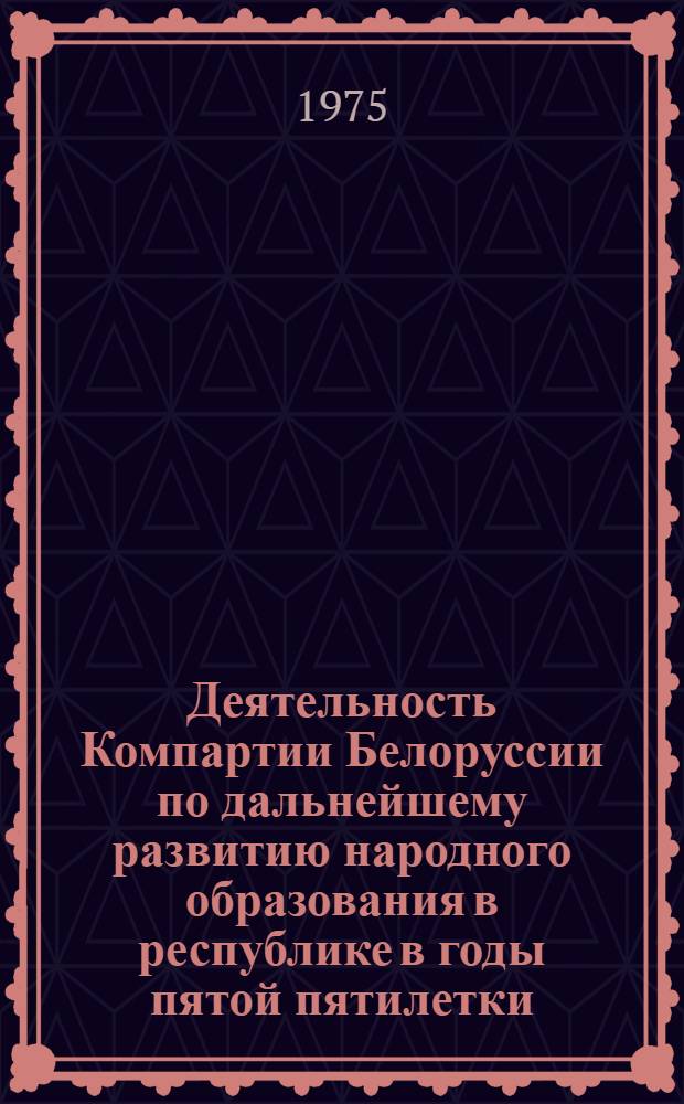 Деятельность Компартии Белоруссии по дальнейшему развитию народного образования в республике в годы пятой пятилетки (1951-1955 гг.) : Автореф. дис. на соиск. учен. степени канд. ист. наук : (07.00.01)