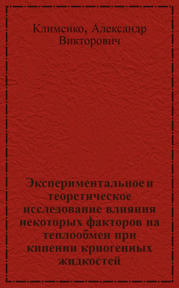 Экспериментальное и теоретическое исследование влияния некоторых факторов на теплообмен при кипении криогенных жидкостей : Автореф. дис. на соиск. учен. степени канд. техн. наук : (05.14.05)