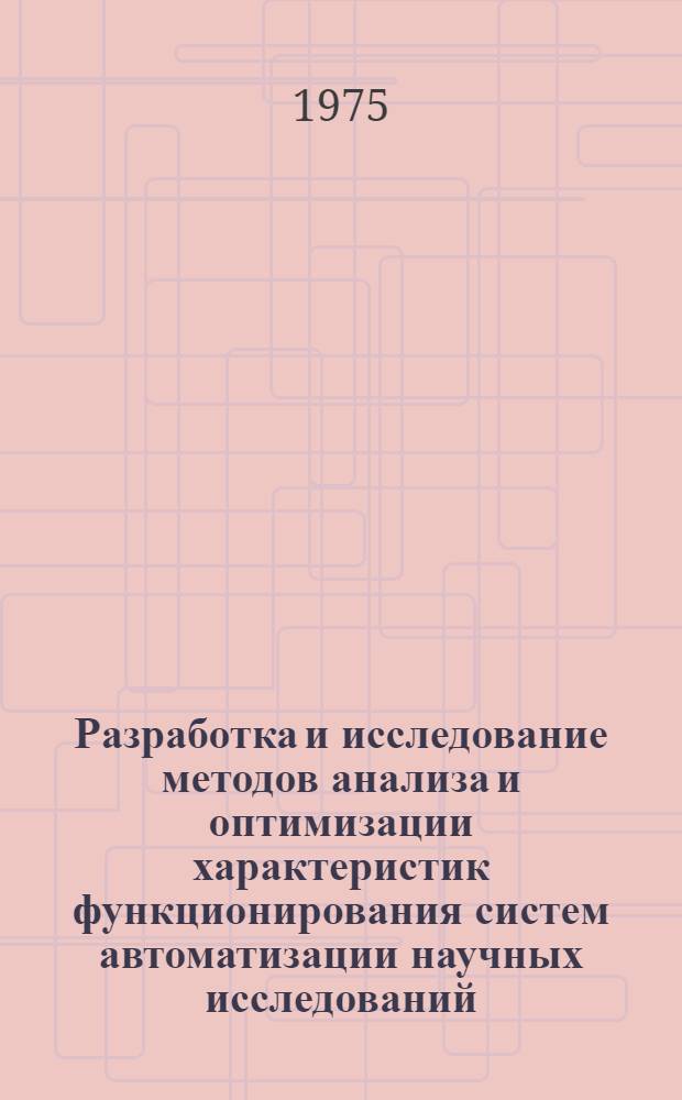 Разработка и исследование методов анализа и оптимизации характеристик функционирования систем автоматизации научных исследований : Автореф. дис. на соиск. учен. степени канд. техн. наук : (05.13.06)