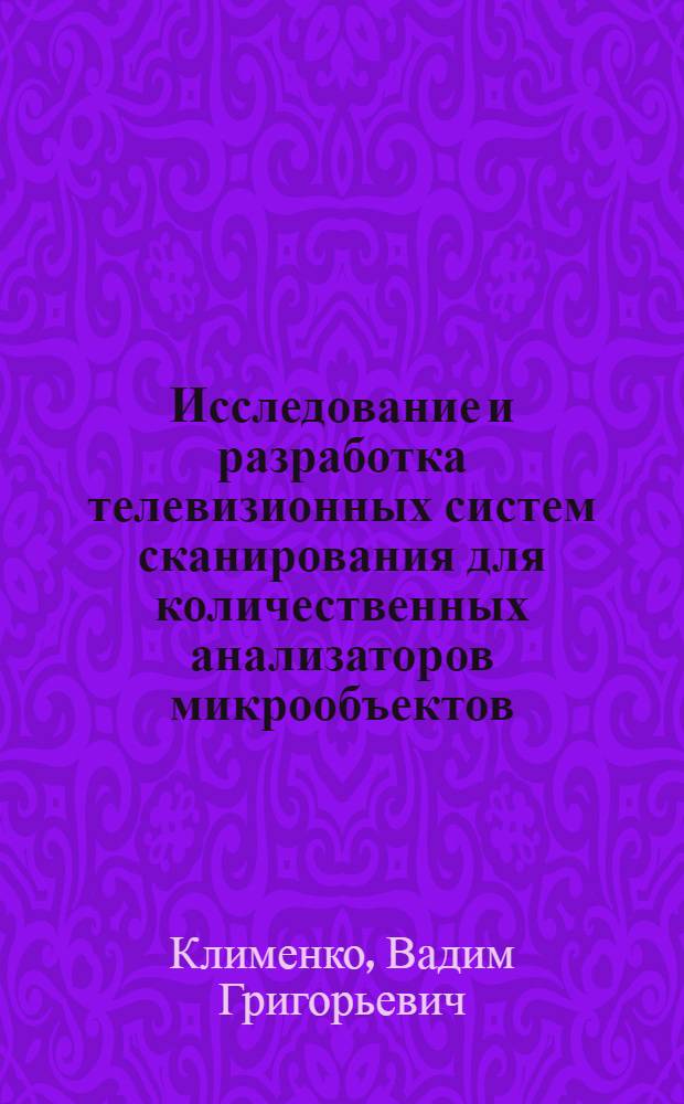 Исследование и разработка телевизионных систем сканирования для количественных анализаторов микрообъектов : Автореф. дис. на соиск. учен. степени канд. техн. наук : (05.11.08)