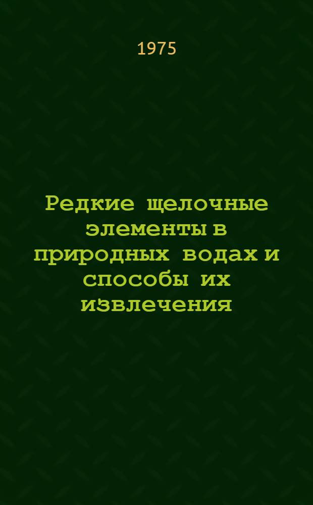 Редкие щелочные элементы в природных водах и способы их извлечения