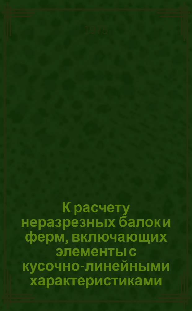 К расчету неразрезных балок и ферм, включающих элементы с кусочно-линейными характеристиками : Автореф. дис. на соиск. учен. степени канд. техн. наук : (05.23.01)