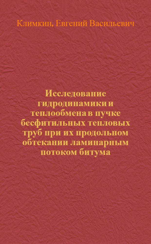 Исследование гидродинамики и теплообмена в пучке бесфитильных тепловых труб при их продольном обтекании ламинарным потоком битума : Автореф. дис. на соиск. учен. степени канд. техн. наук : (05.14.04)