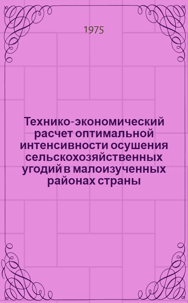 Технико-экономический расчет оптимальной интенсивности осушения сельскохозяйственных угодий в малоизученных районах страны
