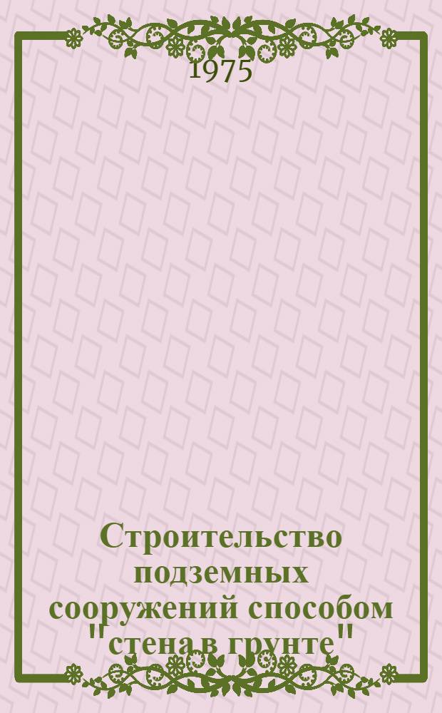 Строительство подземных сооружений способом "стена в грунте" : Лекция с диафильмом