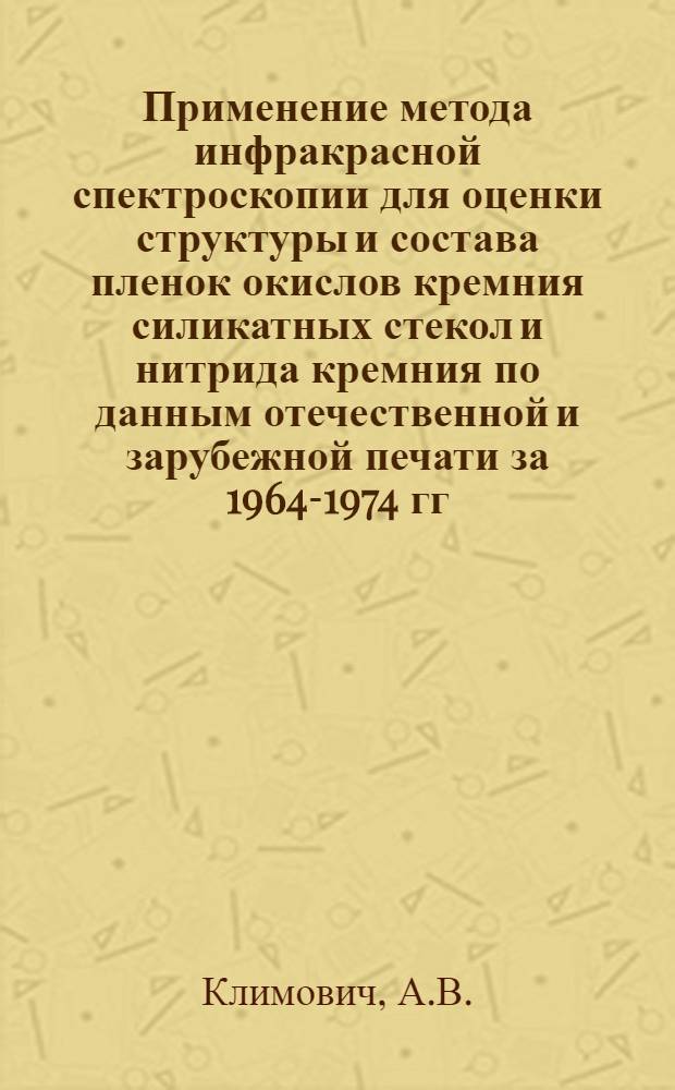 Применение метода инфракрасной спектроскопии для оценки структуры и состава пленок окислов кремния силикатных стекол и нитрида кремния [по данным отечественной и зарубежной печати за 1964-1974 гг.]