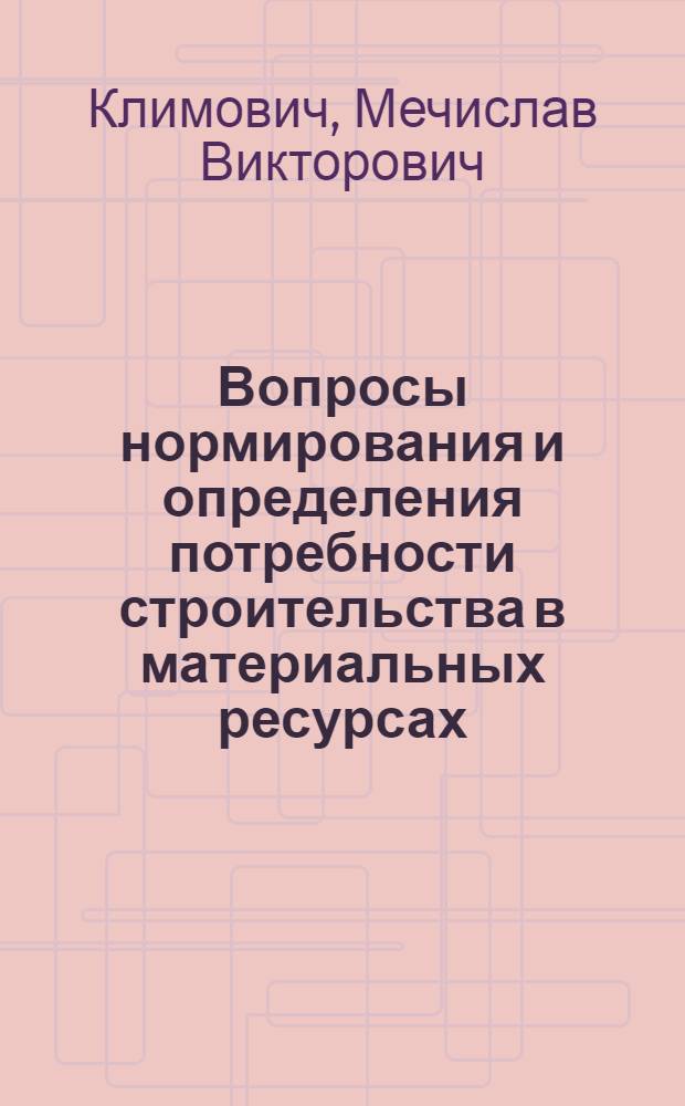 Вопросы нормирования и определения потребности строительства в материальных ресурсах : (На примере Прибалт. экон. р-на) : Автореф. дис. на соиск. учен. степени канд. экон. наук : (08.00.05)