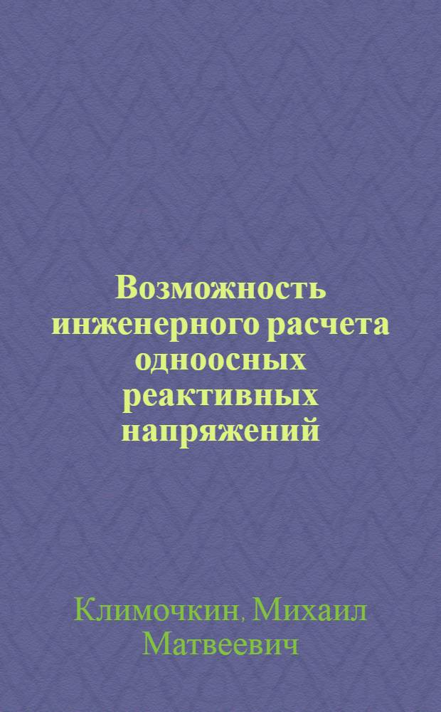 Возможность инженерного расчета одноосных реактивных напряжений