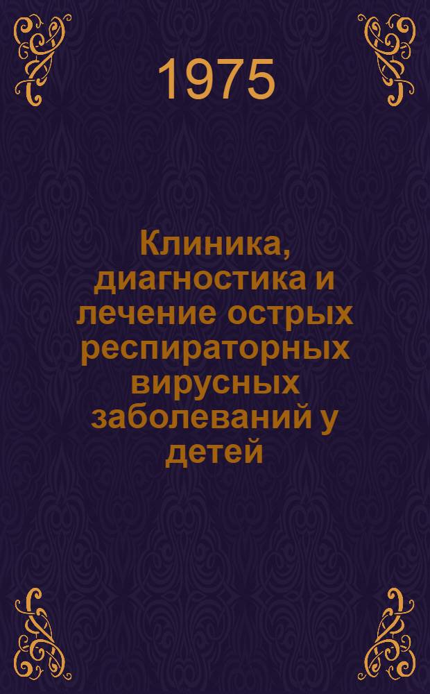 Клиника, диагностика и лечение острых респираторных вирусных заболеваний у детей : Метод. рекомендации