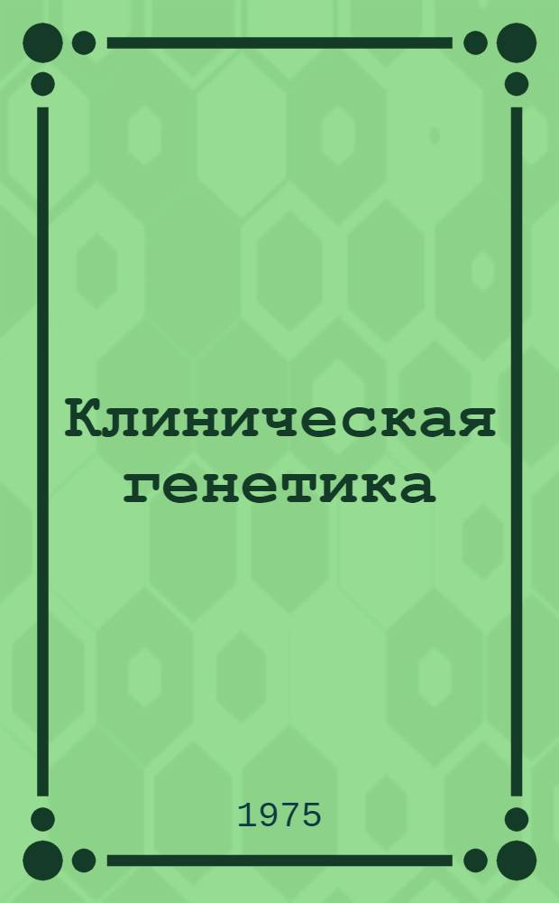 Клиническая генетика : Сборник статей
