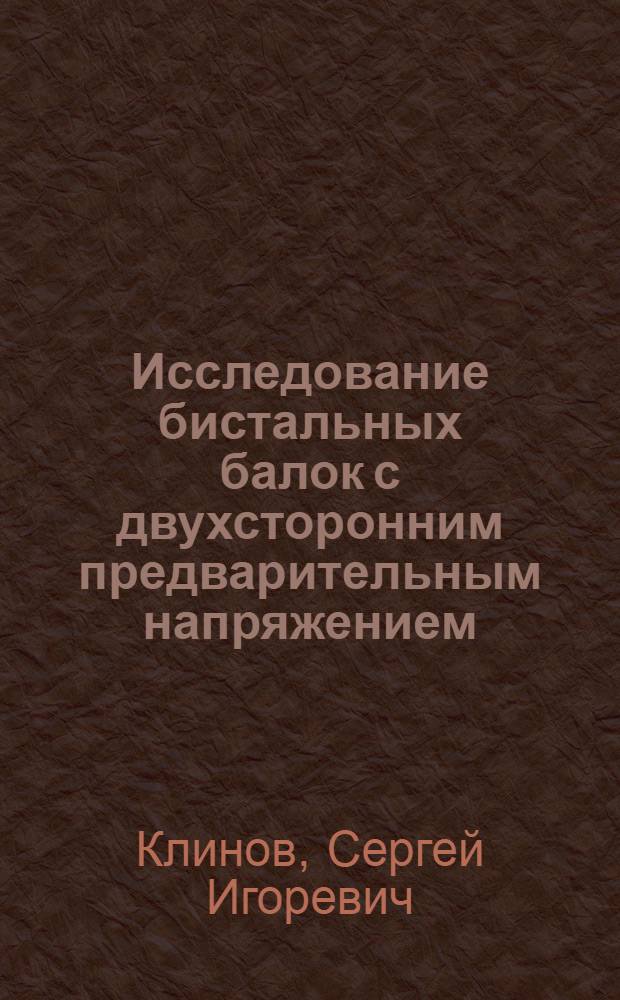 Исследование бистальных балок с двухсторонним предварительным напряжением : Автореф. дис. на соиск. учен. степени канд. техн. наук : (05.22.10)