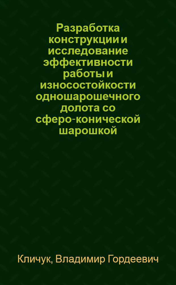 Разработка конструкции и исследование эффективности работы и износостойкости одношарошечного долота со сферо-конической шарошкой : Автореф. дис. на соиск. учен. степени канд. техн. наук : (05.02.04)