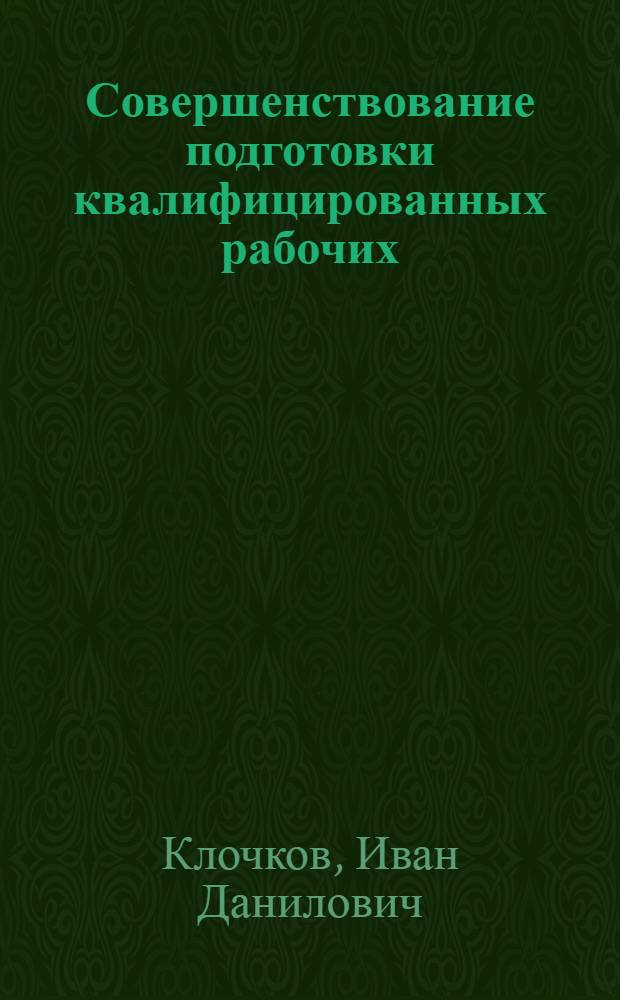 Совершенствование подготовки квалифицированных рабочих