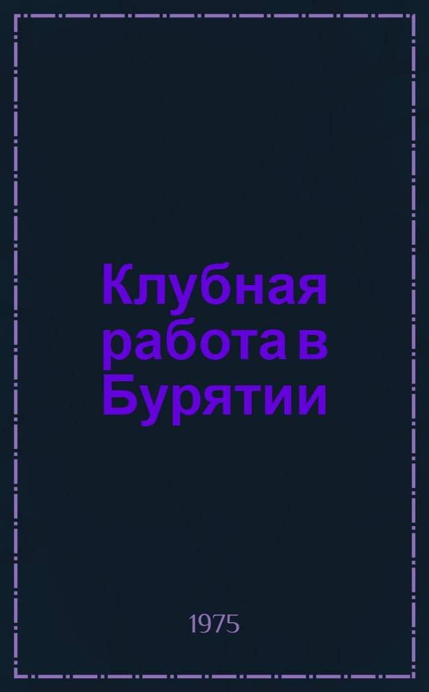 Клубная работа в Бурятии : (Метод. рекомендации)
