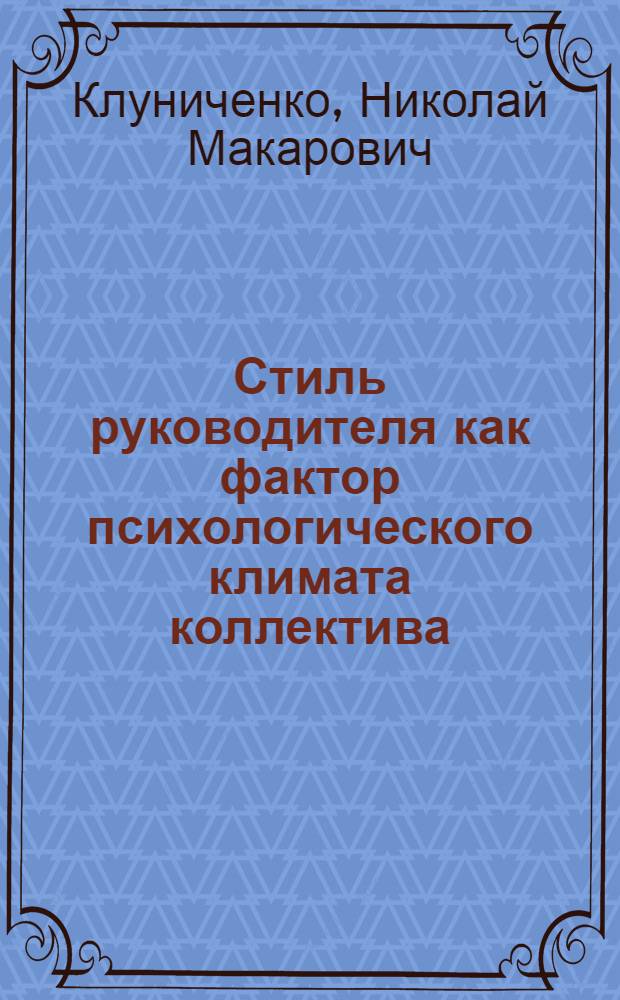 Стиль руководителя как фактор психологического климата коллектива : Автореф. дис. на соиск. учен. степени канд. филос. наук : (09.00.01)