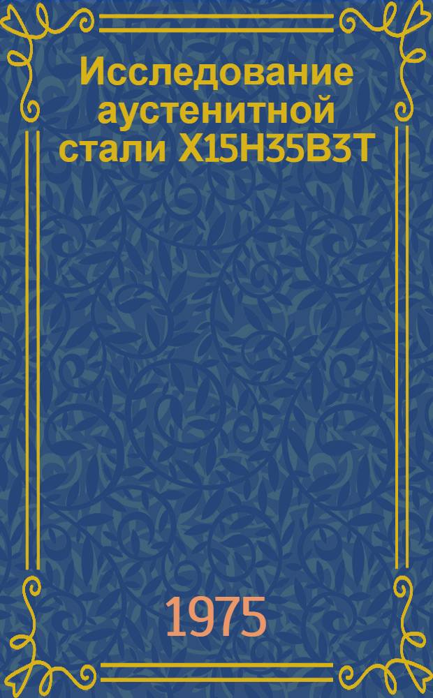 Исследование аустенитной стали Х15Н35В3Т (ЭИ612) применительно к деталям турбин с рабочими параметрами пара 300 ата, 650°С : Автореф. дис. на соиск. учен. степени канд. техн. наук : (05.04.04)