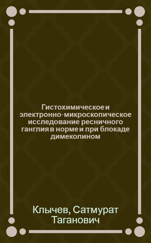 Гистохимическое и электронно-микроскопическое исследование ресничного ганглия в норме и при блокаде димеколином : Автореф. дис. на соиск. учен. степени канд. вет. наук : (16.00.02)