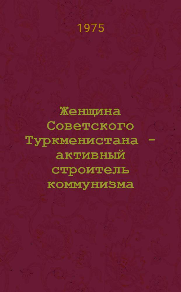 Женщина Советского Туркменистана - активный строитель коммунизма