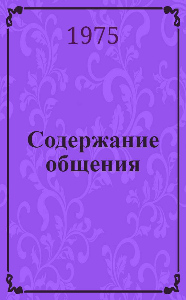 Содержание общения : Ч. 2. Ч. 2 : Смысловая структура слова. Слово и понятие
