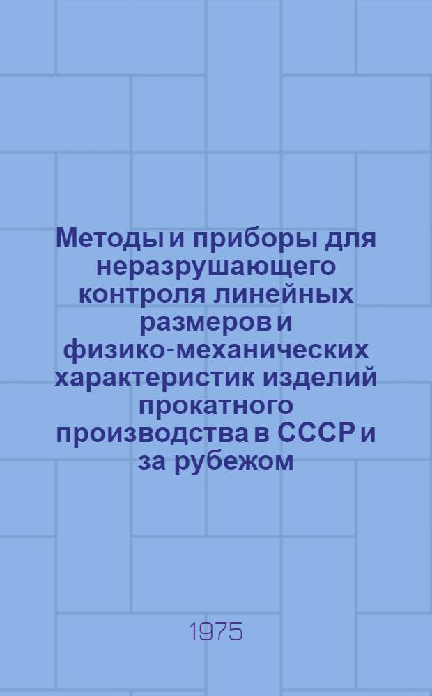 Методы и приборы для неразрушающего контроля линейных размеров и физико-механических характеристик изделий прокатного производства в СССР и за рубежом