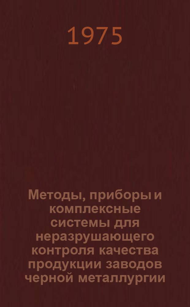 Методы, приборы и комплексные системы для неразрушающего контроля качества продукции заводов черной металлургии