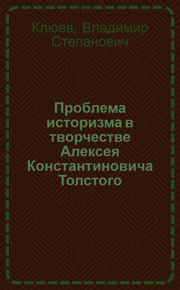 Проблема историзма в творчестве Алексея Константиновича Толстого : Автореф. дис. на соиск. учен. степени канд. филол. наук : (10.01.01)