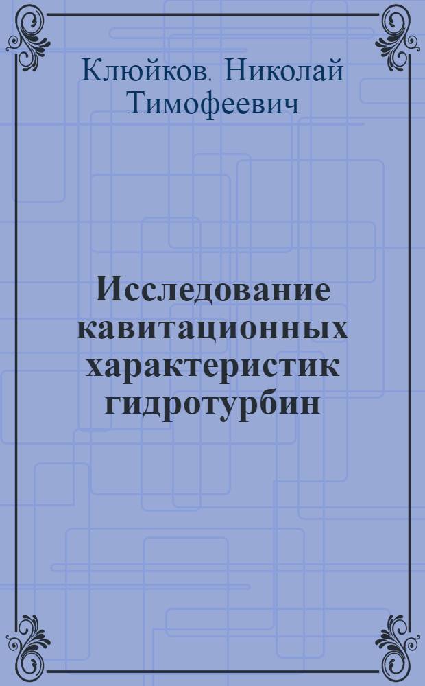 Исследование кавитационных характеристик гидротурбин : Автореф. дис. на соиск. учен. степени д-ра техн. наук : (05.04.03)