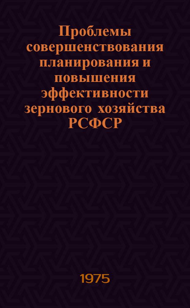 Проблемы совершенствования планирования и повышения эффективности зернового хозяйства РСФСР : Автореф. дис. на соиск. учен. степени д-ра экон. наук : (08.00.05)