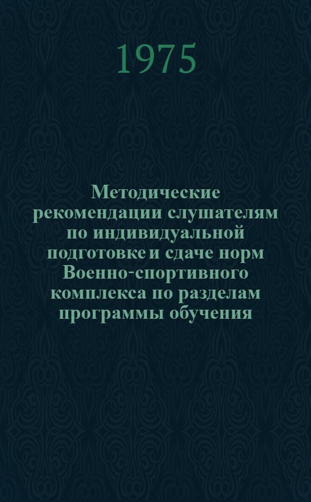 Методические рекомендации слушателям по индивидуальной подготовке и сдаче норм Военно-спортивного комплекса по разделам программы обучения