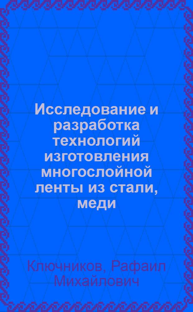 Исследование и разработка технологий изготовления многослойной ленты из стали, меди, алюминия и их сплавов с использованием сварки взрывом : Автореф. дис. на соиск. учен. степени к. т. н