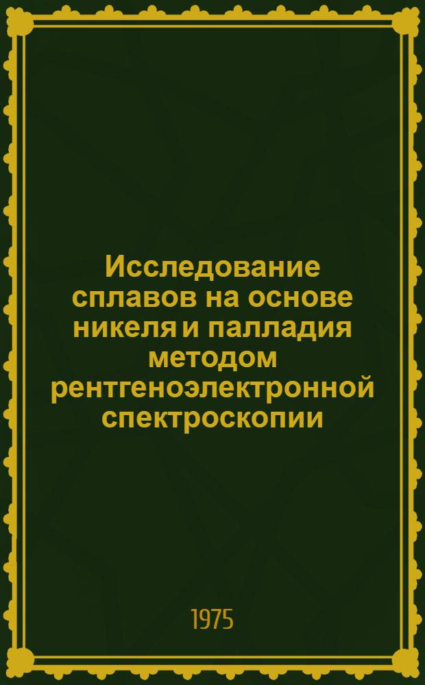 Исследование сплавов на основе никеля и палладия методом рентгеноэлектронной спектроскопии : Автореф. дис. на соиск. учен. степени канд. физ.-мат. наук : (01.04.07)