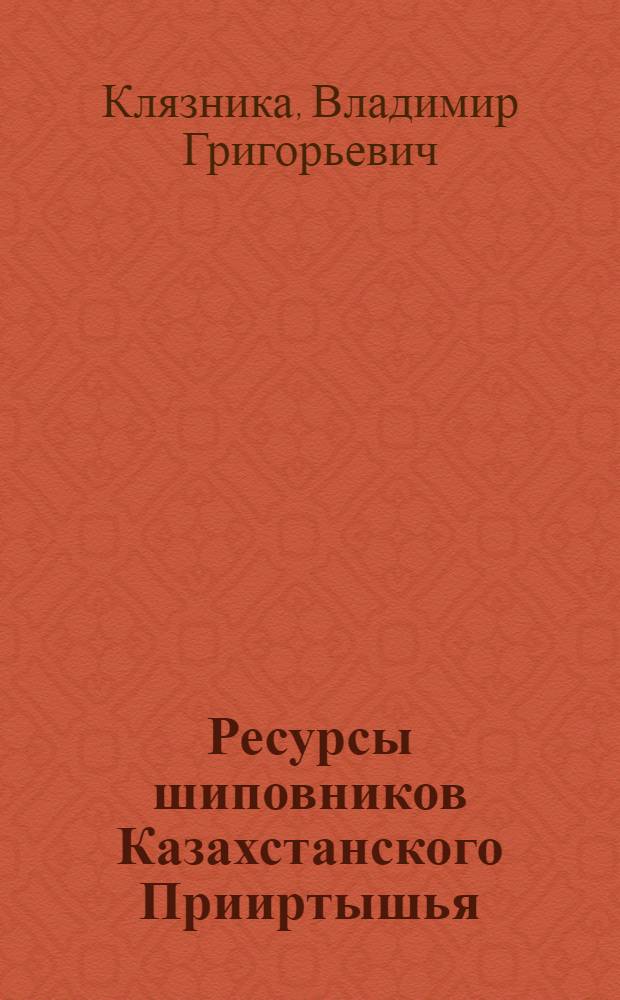Ресурсы шиповников Казахстанского Прииртышья : Автореф. дис. на соиск. учен. степени канд. биол. наук : (03.00.05)