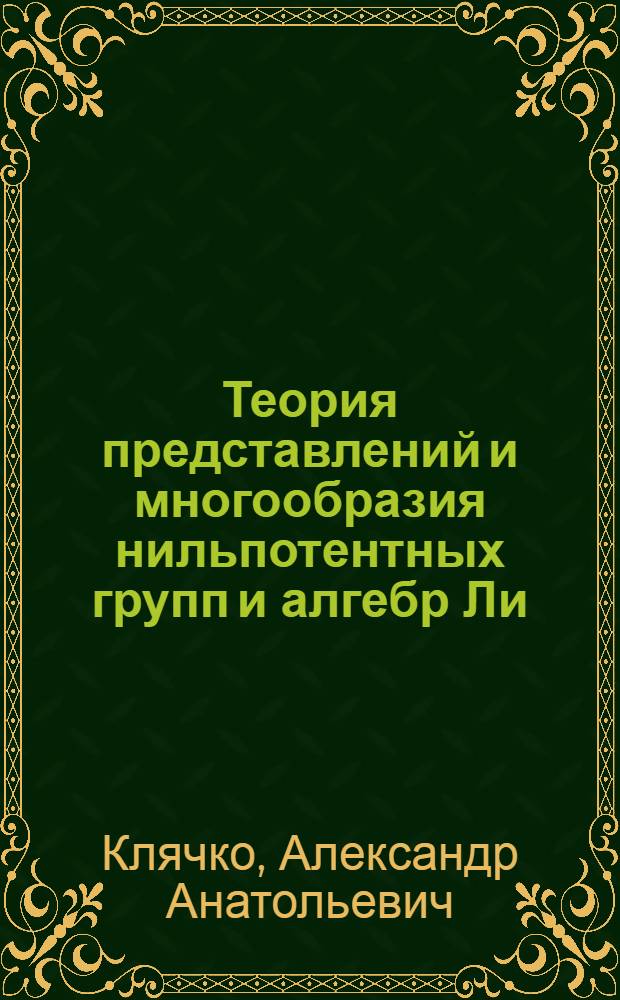 Теория представлений и многообразия нильпотентных групп и алгебр Ли : Автореф. дис. на соиск. учен. степени канд. физ.-мат. наук : (01.01.03)