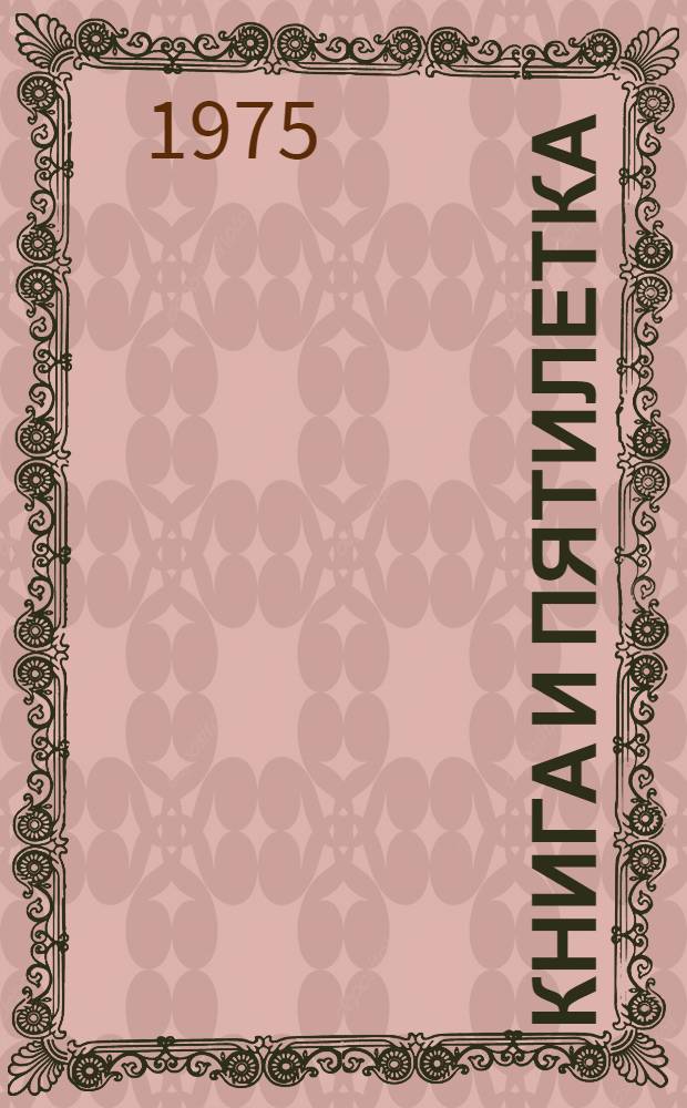 Книга и пятилетка : (Метод. и библиогр. материал)