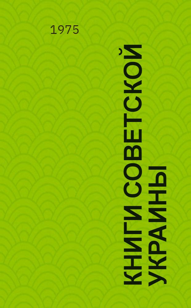 Книги Советской Украины : Обзор