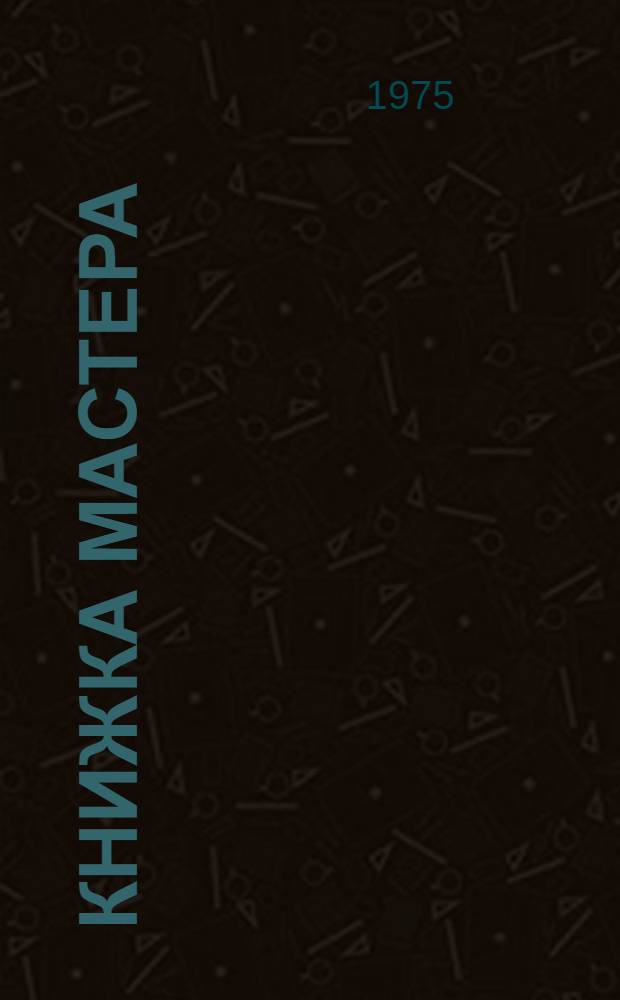 Книжка мастера : [Ч. 1-]. Ч. 1