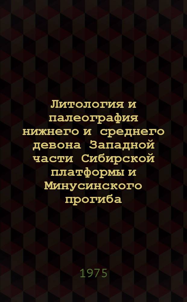 Литология и палеография нижнего и среднего девона Западной части Сибирской платформы и Минусинского прогиба : Автореф. дис. на соиск. учен. степени канд. геол.-минерал. наук : (04.00.08)