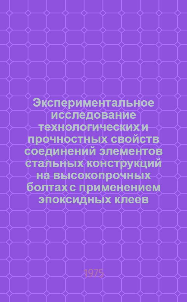 Экспериментальное исследование технологических и прочностных свойств соединений элементов стальных конструкций на высокопрочных болтах с применением эпоксидных клеев (болтоклеевые соединения) : Автореф. дис. на соиск. учен. степени канд. техн. наук : (05.23.09)