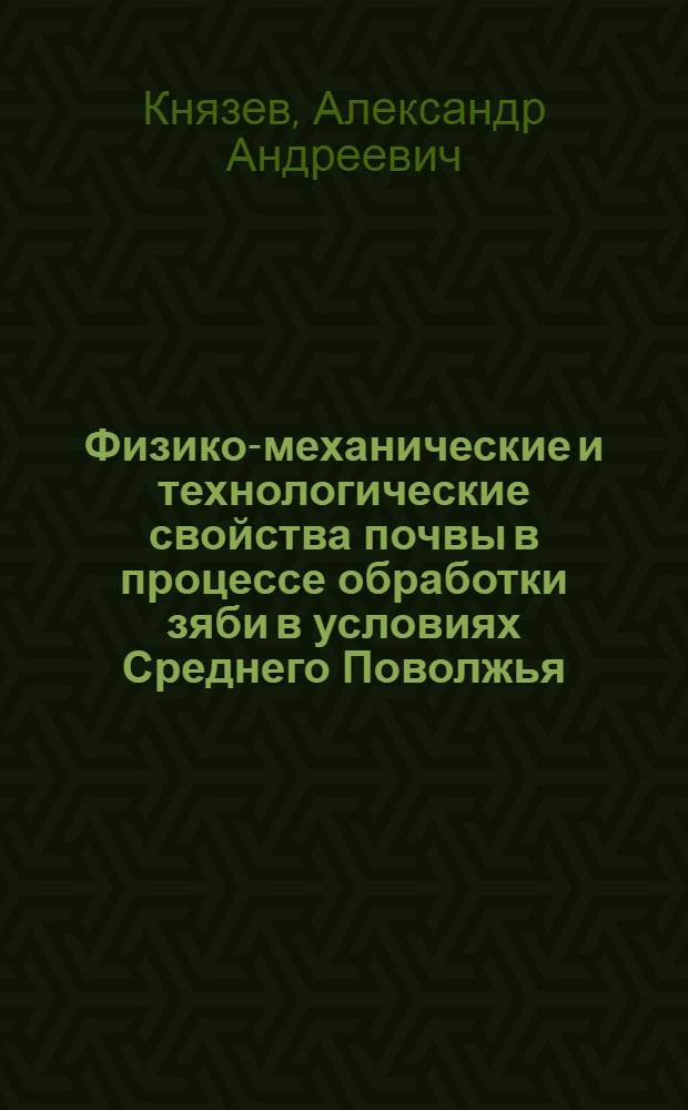Физико-механические и технологические свойства почвы в процессе обработки зяби в условиях Среднего Поволжья : (Метод. указания для студентов заоч. отд-ния фак. механизации сел. хоз-ва к агротехн. обоснованию проектируемых почвообрабатывающих орудий при выполнении домашних заданий, курсовых и дипломных проектов)