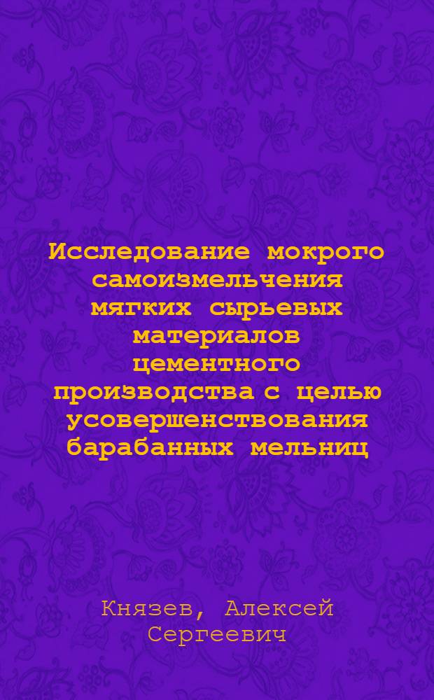 Исследование мокрого самоизмельчения мягких сырьевых материалов цементного производства с целью усовершенствования барабанных мельниц : Автореф. дис. на соиск. учен. степени канд. техн. наук : (05.17.11)