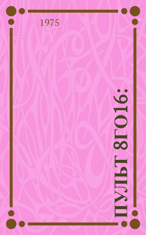 Пульт 8ГО16 : (Руководство по изучению)