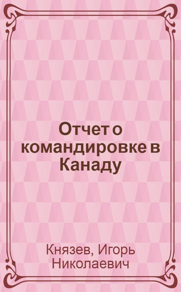 Отчет о командировке в Канаду