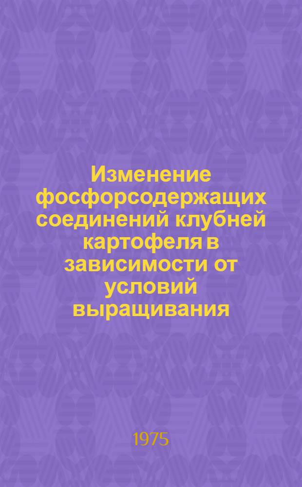 Изменение фосфорсодержащих соединений клубней картофеля в зависимости от условий выращивания, в процессе хранения и кулинарной обработки : Автореф. дис. на соиск. учен. степени канд. биол. наук : (03.00.04)
