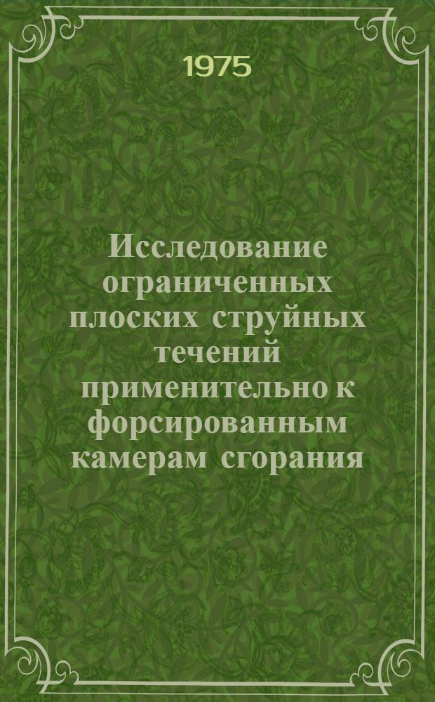 Исследование ограниченных плоских струйных течений применительно к форсированным камерам сгорания : Автореф. дис. на соиск. учен. степени канд. техн. наук : (05.04.01)