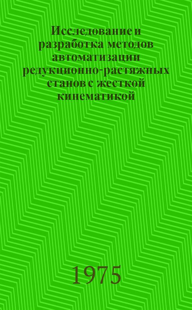 Исследование и разработка методов автоматизации редукционно-растяжных станов с жесткой кинематикой : Автореф. дис. на соиск. учен. степени канд. техн. наук : (05.13.07)