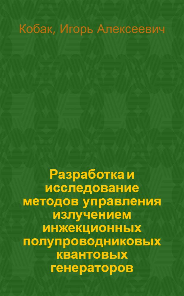Разработка и исследование методов управления излучением инжекционных полупроводниковых квантовых генераторов : Автореф. дис. на соиск. учен. степени канд. техн. наук : (01.04.03)