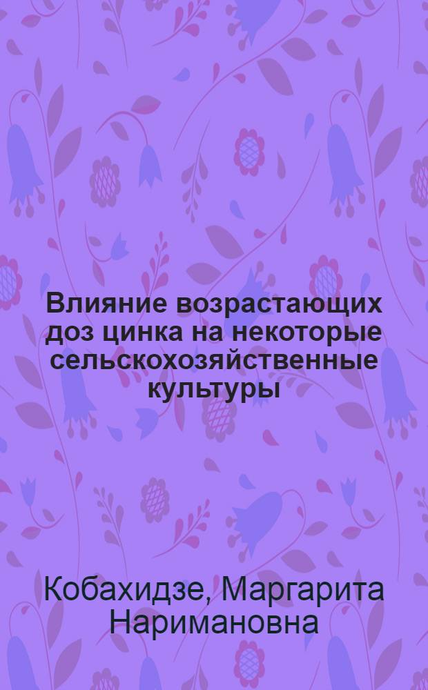 Влияние возрастающих доз цинка на некоторые сельскохозяйственные культуры : Автореф. дис. на соиск. учен. степени канд. с.-х. наук : (06.01.04)